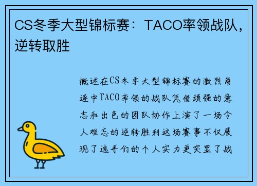 CS冬季大型锦标赛：TACO率领战队，逆转取胜