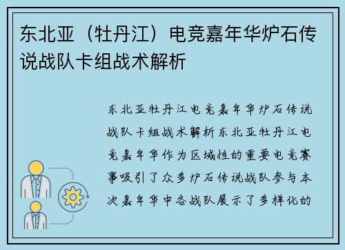 东北亚（牡丹江）电竞嘉年华炉石传说战队卡组战术解析