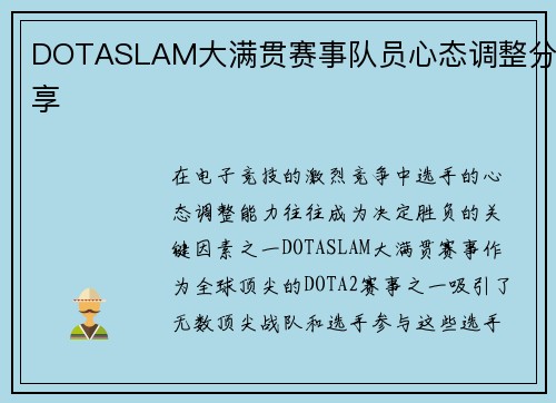 DOTASLAM大满贯赛事队员心态调整分享