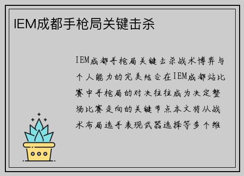 IEM成都手枪局关键击杀