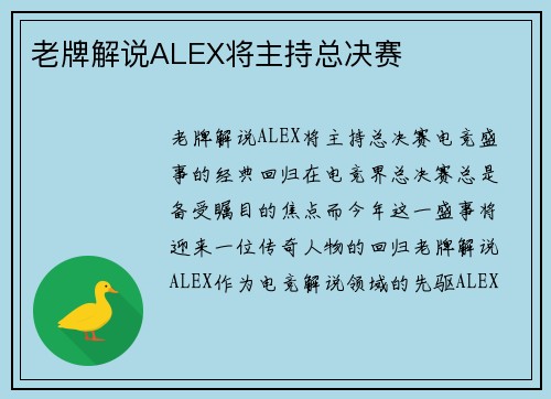老牌解说ALEX将主持总决赛