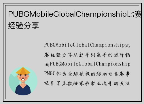 PUBGMobileGlobalChampionship比赛经验分享