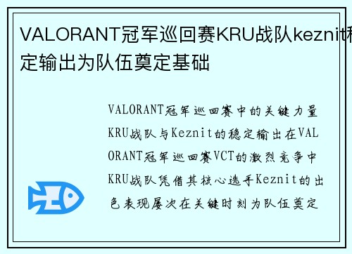 VALORANT冠军巡回赛KRU战队keznit稳定输出为队伍奠定基础