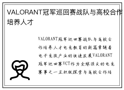 VALORANT冠军巡回赛战队与高校合作培养人才