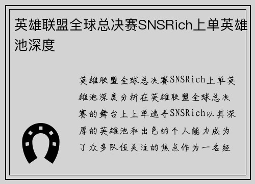 英雄联盟全球总决赛SNSRich上单英雄池深度