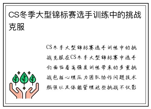 CS冬季大型锦标赛选手训练中的挑战克服
