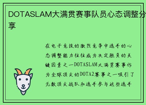 DOTASLAM大满贯赛事队员心态调整分享