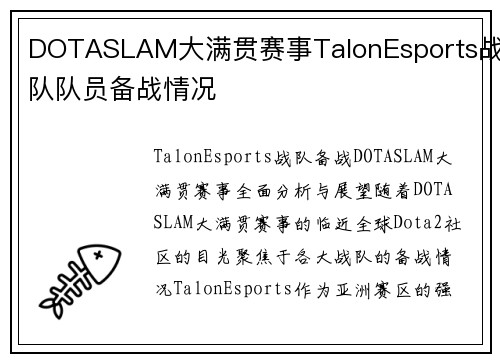 DOTASLAM大满贯赛事TalonEsports战队队员备战情况