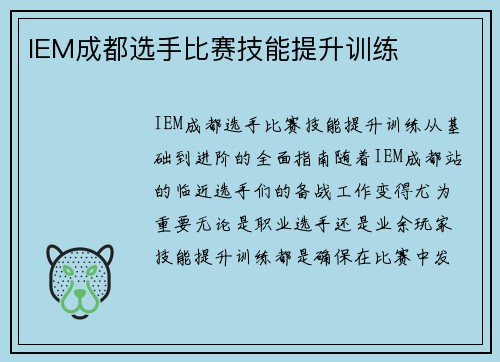 IEM成都选手比赛技能提升训练