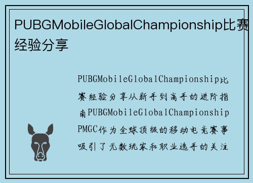 PUBGMobileGlobalChampionship比赛经验分享
