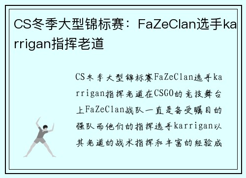 CS冬季大型锦标赛：FaZeClan选手karrigan指挥老道