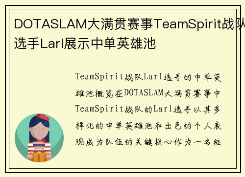 DOTASLAM大满贯赛事TeamSpirit战队选手Larl展示中单英雄池