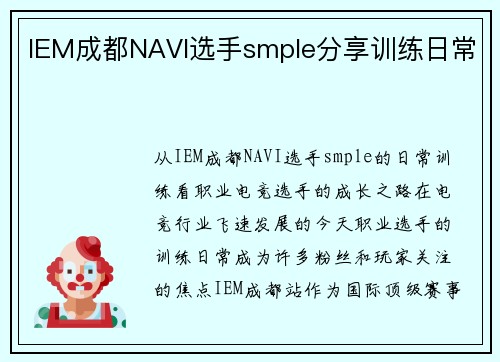 IEM成都NAVI选手smple分享训练日常