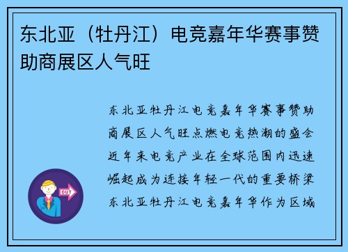 东北亚（牡丹江）电竞嘉年华赛事赞助商展区人气旺
