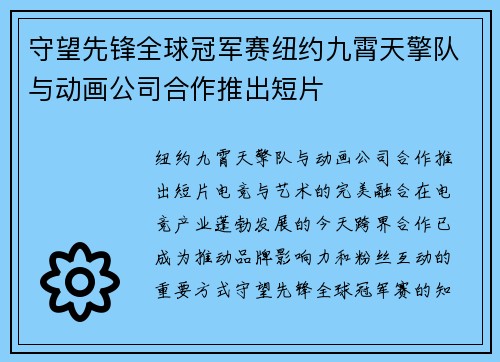 守望先锋全球冠军赛纽约九霄天擎队与动画公司合作推出短片