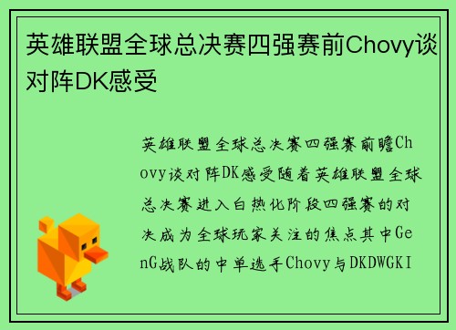 英雄联盟全球总决赛四强赛前Chovy谈对阵DK感受