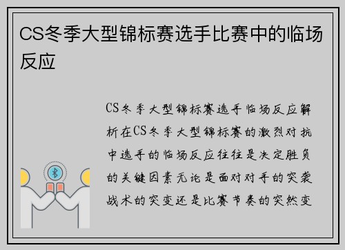 CS冬季大型锦标赛选手比赛中的临场反应