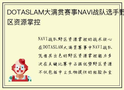 DOTASLAM大满贯赛事NAVI战队选手野区资源掌控