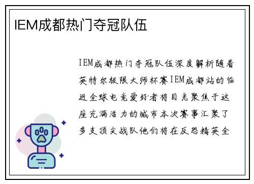 IEM成都热门夺冠队伍