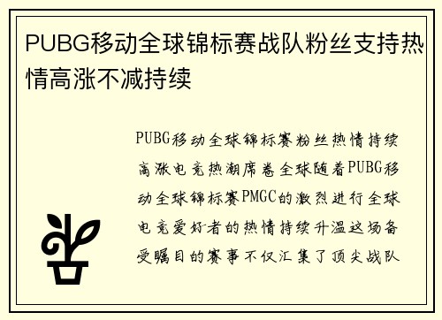 PUBG移动全球锦标赛战队粉丝支持热情高涨不减持续