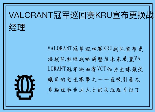 VALORANT冠军巡回赛KRU宣布更换战队经理