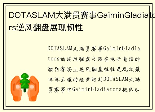 DOTASLAM大满贯赛事GaiminGladiators逆风翻盘展现韧性