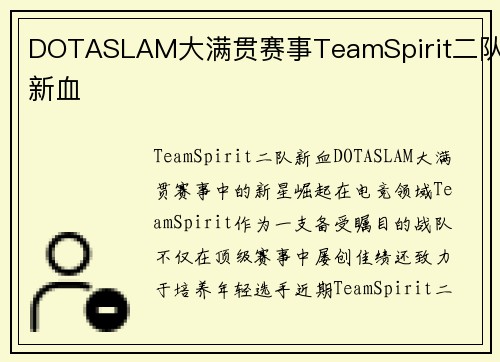 DOTASLAM大满贯赛事TeamSpirit二队新血
