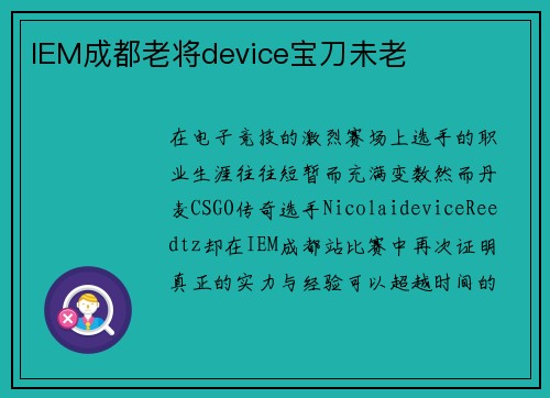 IEM成都老将device宝刀未老