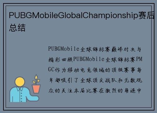 PUBGMobileGlobalChampionship赛后总结