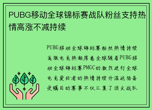 PUBG移动全球锦标赛战队粉丝支持热情高涨不减持续