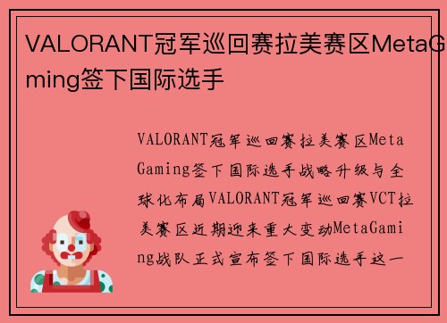 VALORANT冠军巡回赛拉美赛区MetaGaming签下国际选手