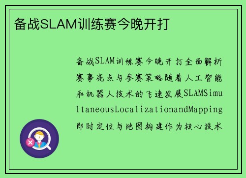 备战SLAM训练赛今晚开打