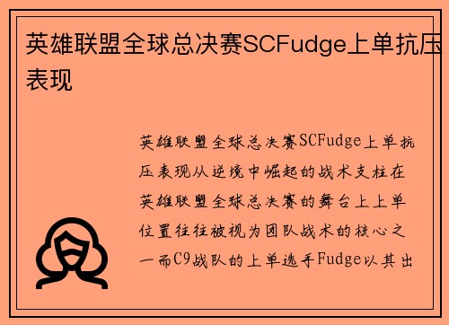 英雄联盟全球总决赛SCFudge上单抗压表现