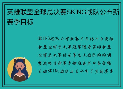 英雄联盟全球总决赛SKING战队公布新赛季目标