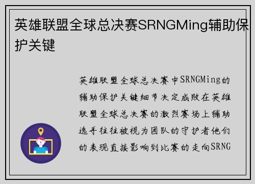 英雄联盟全球总决赛SRNGMing辅助保护关键