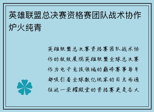 英雄联盟总决赛资格赛团队战术协作炉火纯青