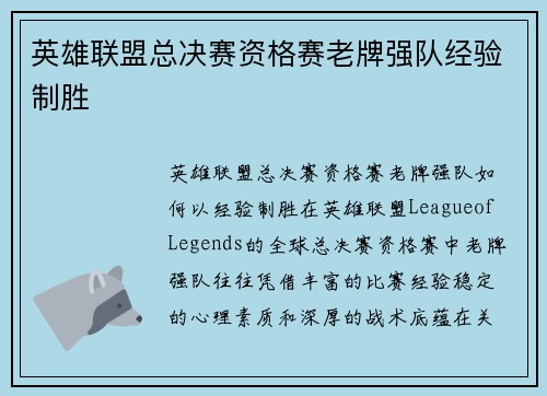 英雄联盟总决赛资格赛老牌强队经验制胜