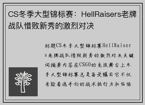 CS冬季大型锦标赛：HellRaisers老牌战队惜败新秀的激烈对决