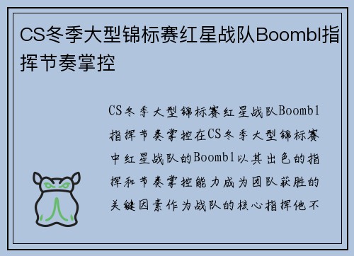 CS冬季大型锦标赛红星战队Boombl指挥节奏掌控