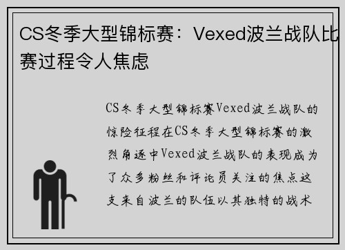 CS冬季大型锦标赛：Vexed波兰战队比赛过程令人焦虑