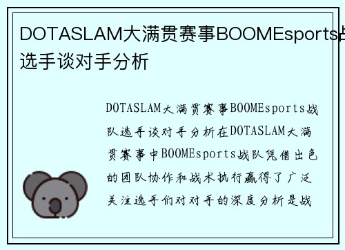 DOTASLAM大满贯赛事BOOMEsports战队选手谈对手分析