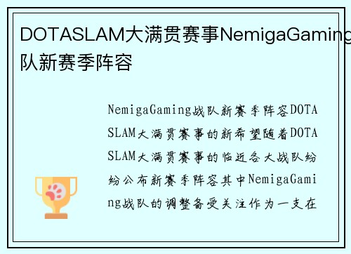 DOTASLAM大满贯赛事NemigaGaming战队新赛季阵容
