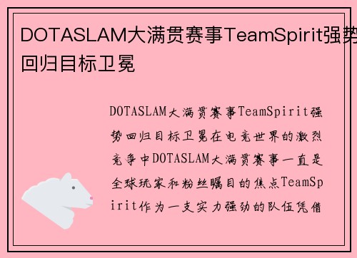 DOTASLAM大满贯赛事TeamSpirit强势回归目标卫冕