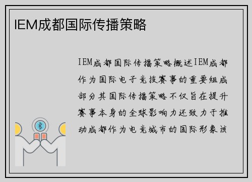 IEM成都国际传播策略