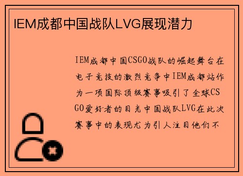 IEM成都中国战队LVG展现潜力
