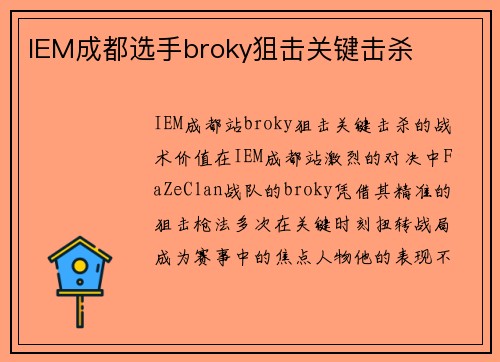 IEM成都选手broky狙击关键击杀