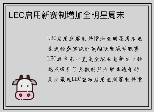 LEC启用新赛制增加全明星周末