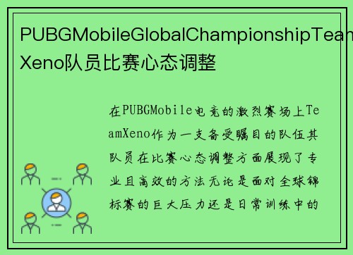 PUBGMobileGlobalChampionshipTeamXeno队员比赛心态调整